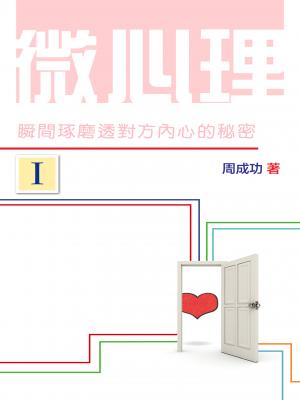 微心理：瞬間琢磨透對方內心的秘密 Ⅰ