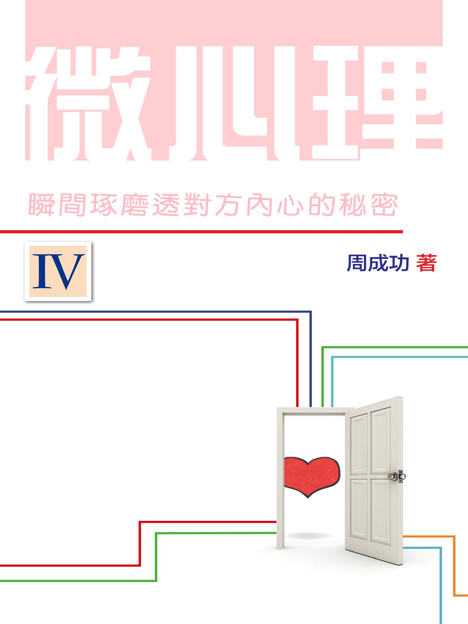 微心理：瞬間琢磨透對方內心的秘密 Ⅳ