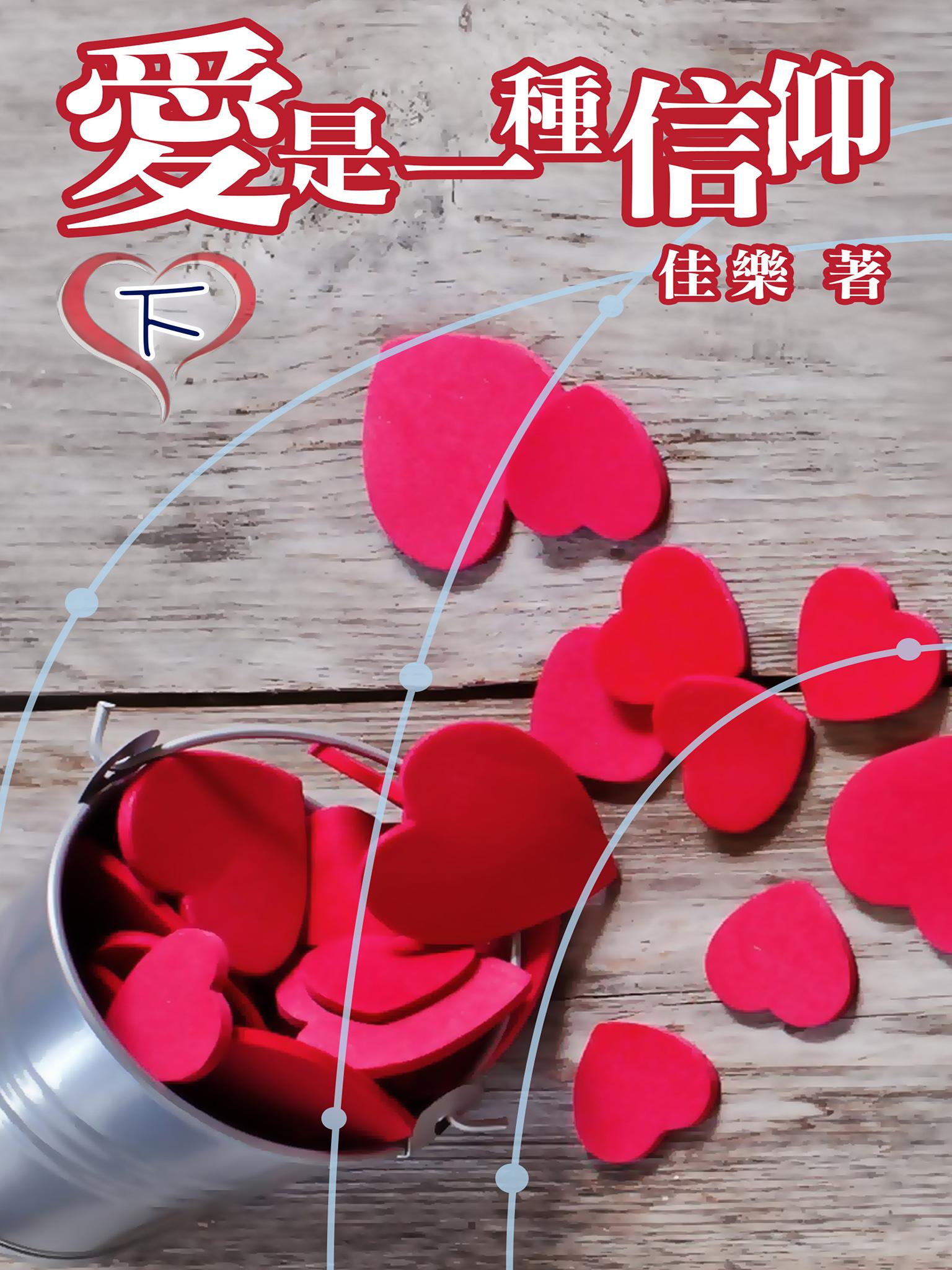 愛是一種信仰（下）