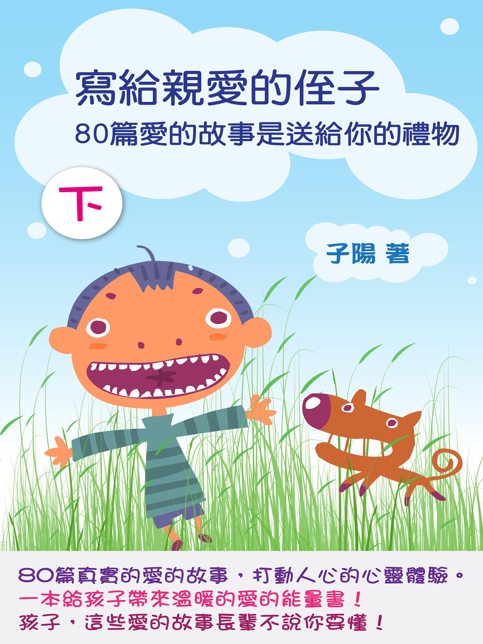 寫給親愛的侄子（下）