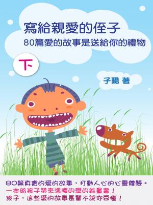 寫給親愛的侄子（下）