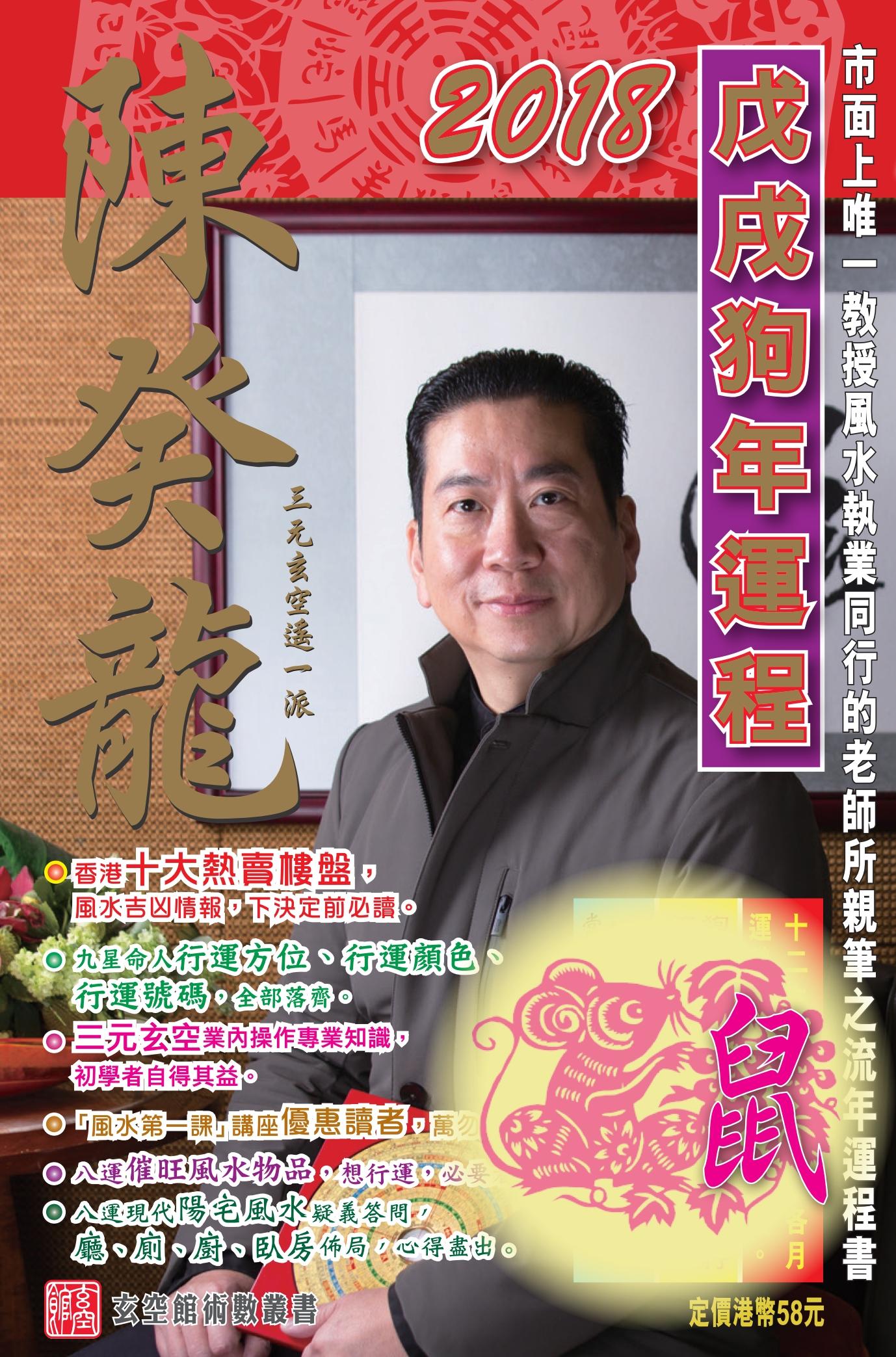 陳癸龍玄空飛星2018戊戌狗年運程-肖鼠