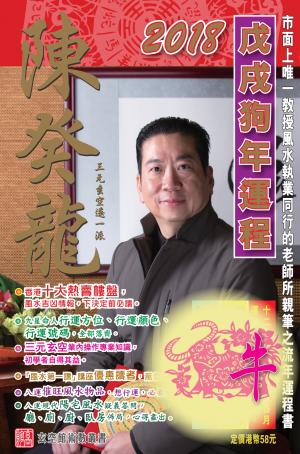 陳癸龍玄空飛星2018戊戌狗年運程-肖牛