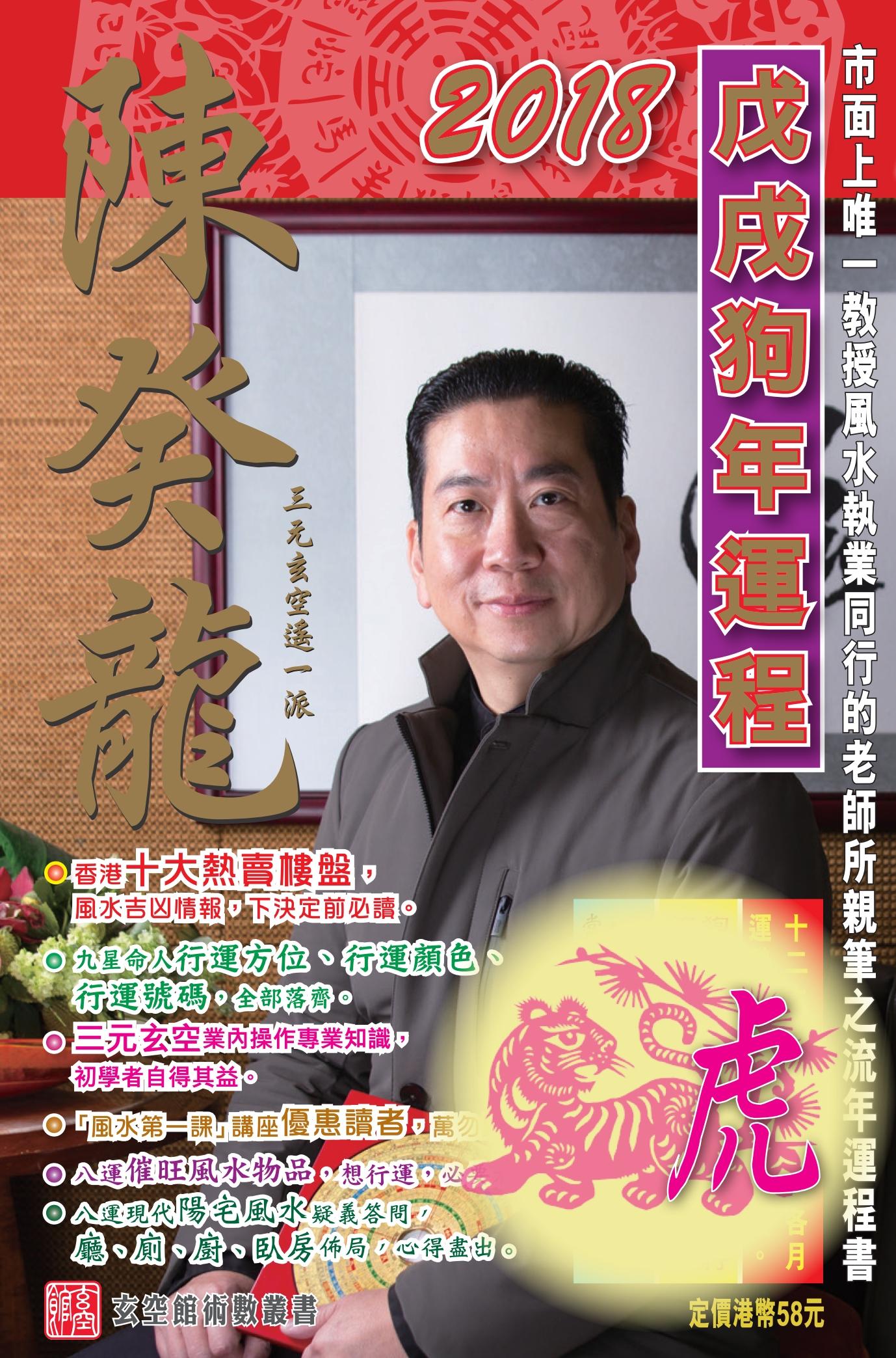 陳癸龍玄空飛星2018戊戌狗年運程-肖虎
