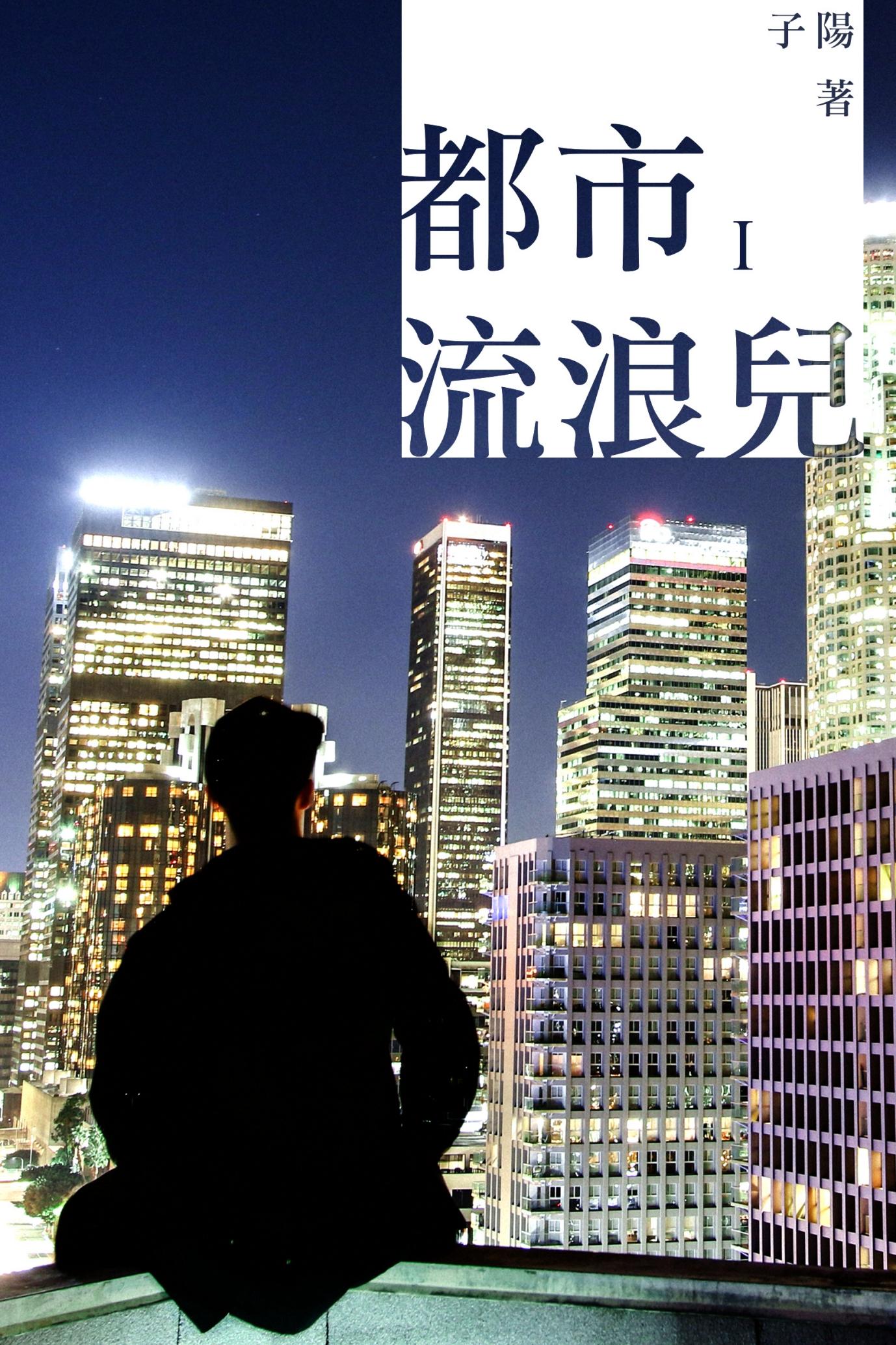 都市流浪兒 Ⅰ