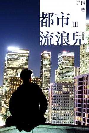 都市流浪兒 Ⅲ