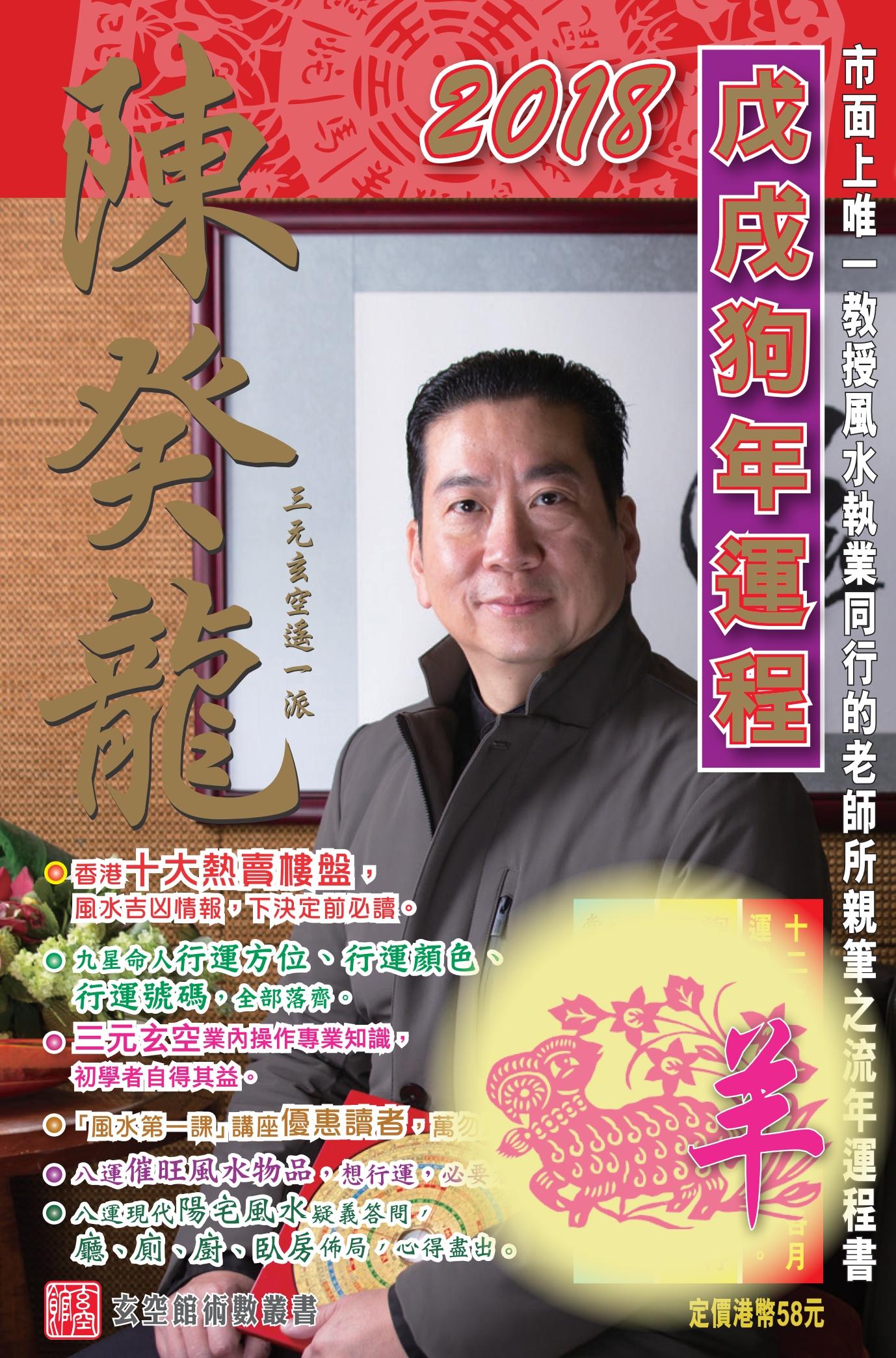陳癸龍玄空飛星2018戊戌狗年運程-肖羊