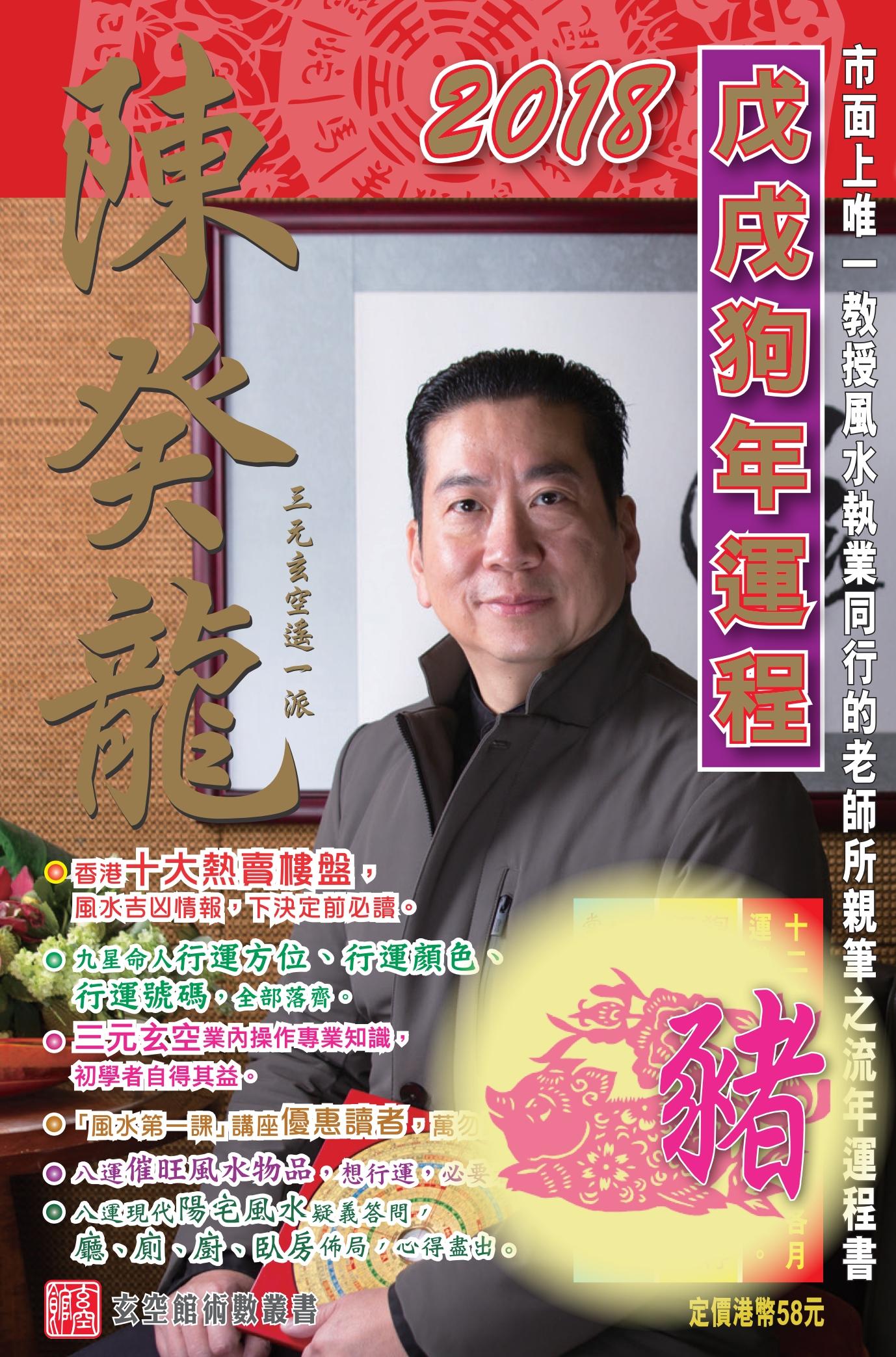陳癸龍玄空飛星2018戊戌狗年運程-肖豬