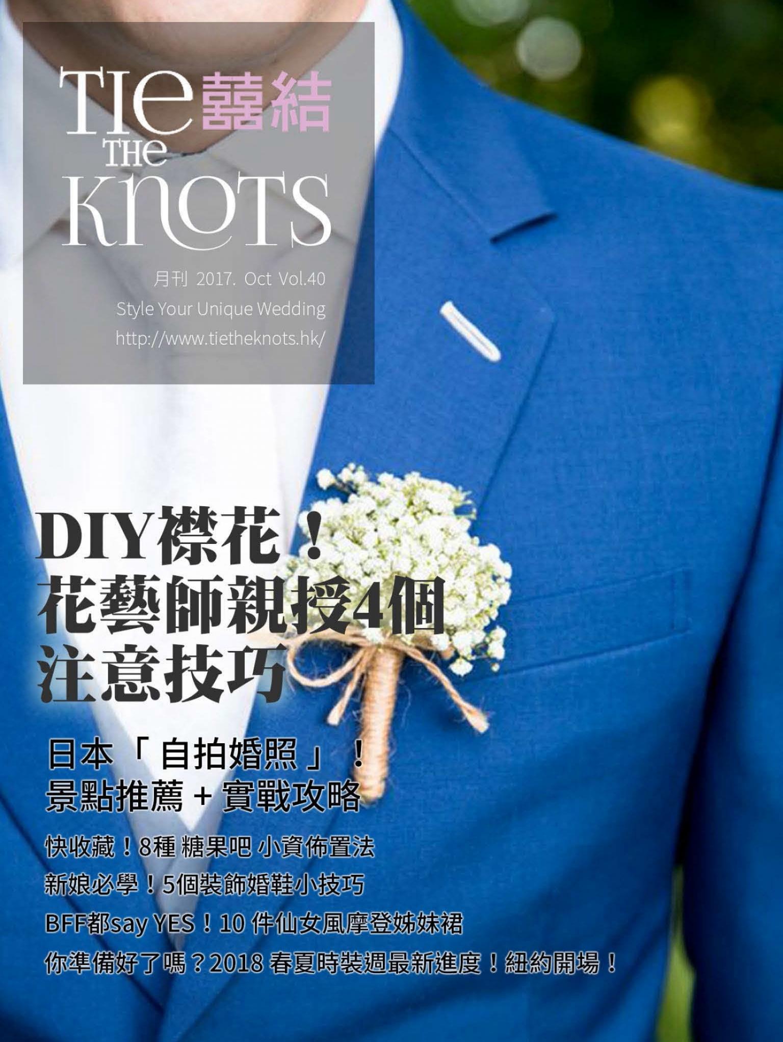 囍結TieTheKnots時尚誌 2017.10月Vol.40