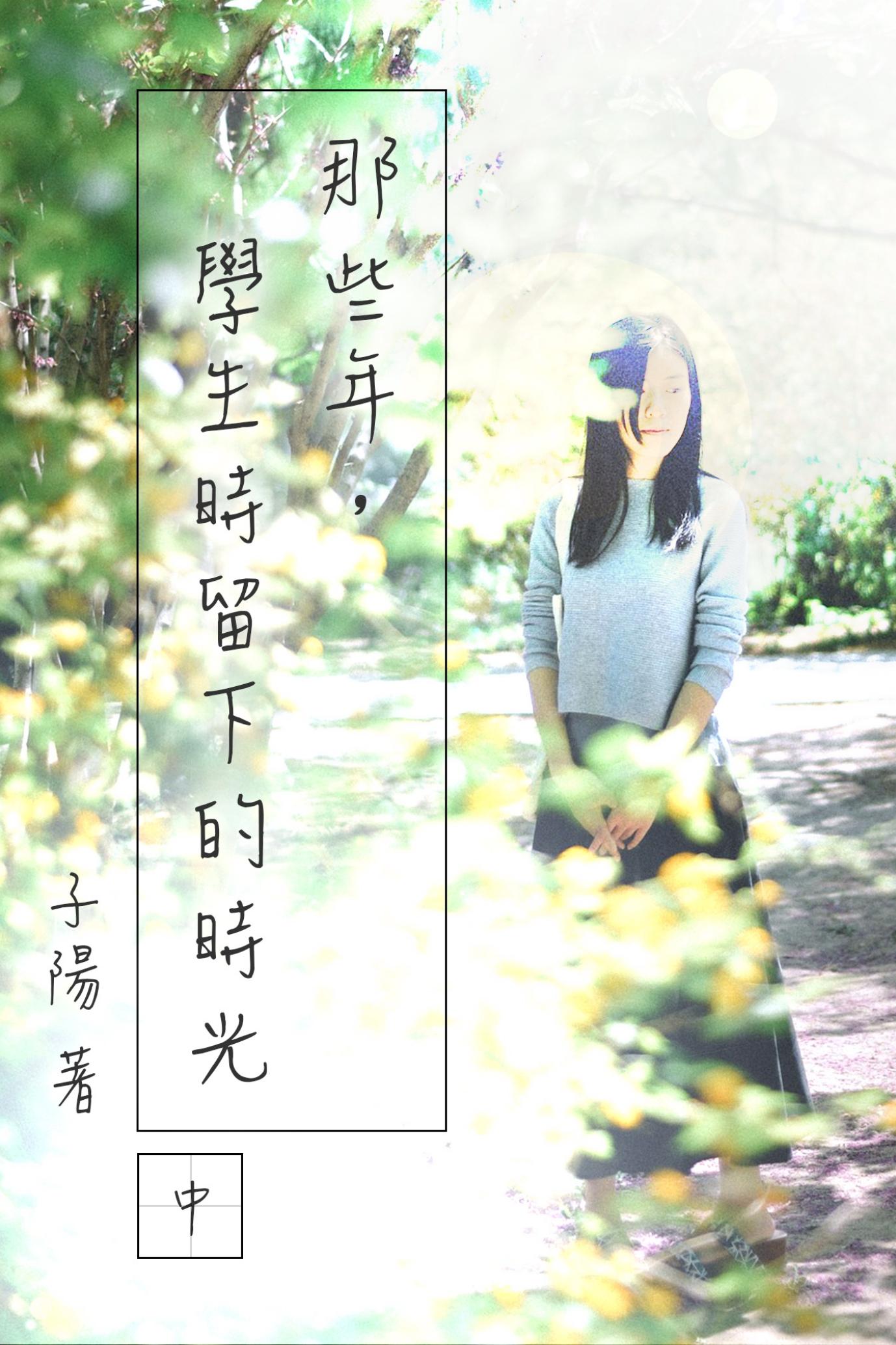 那些年，學生時留下的時光（中）