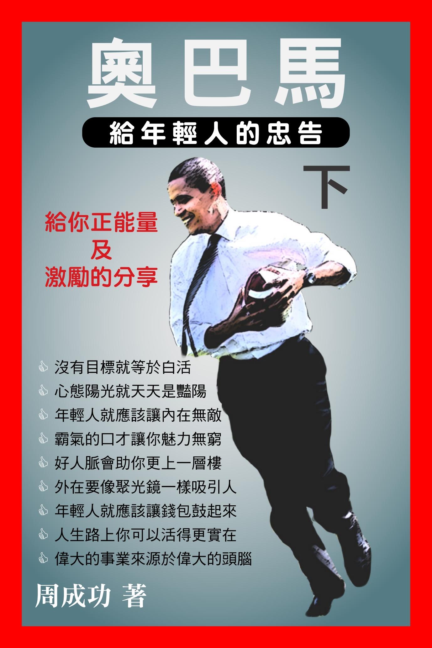 奧巴馬給年輕人的忠告（下）