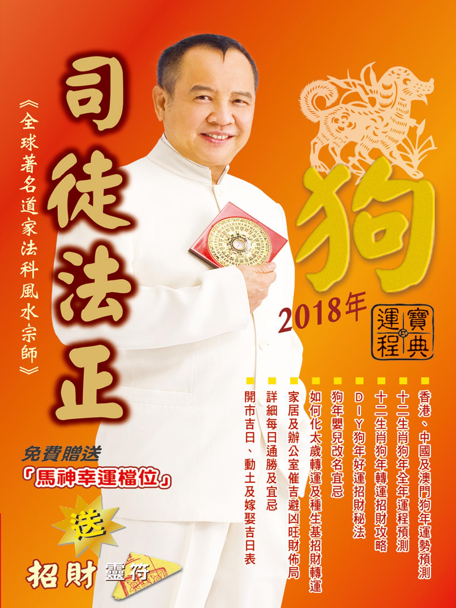 司徒法正2018狗年運程寶典