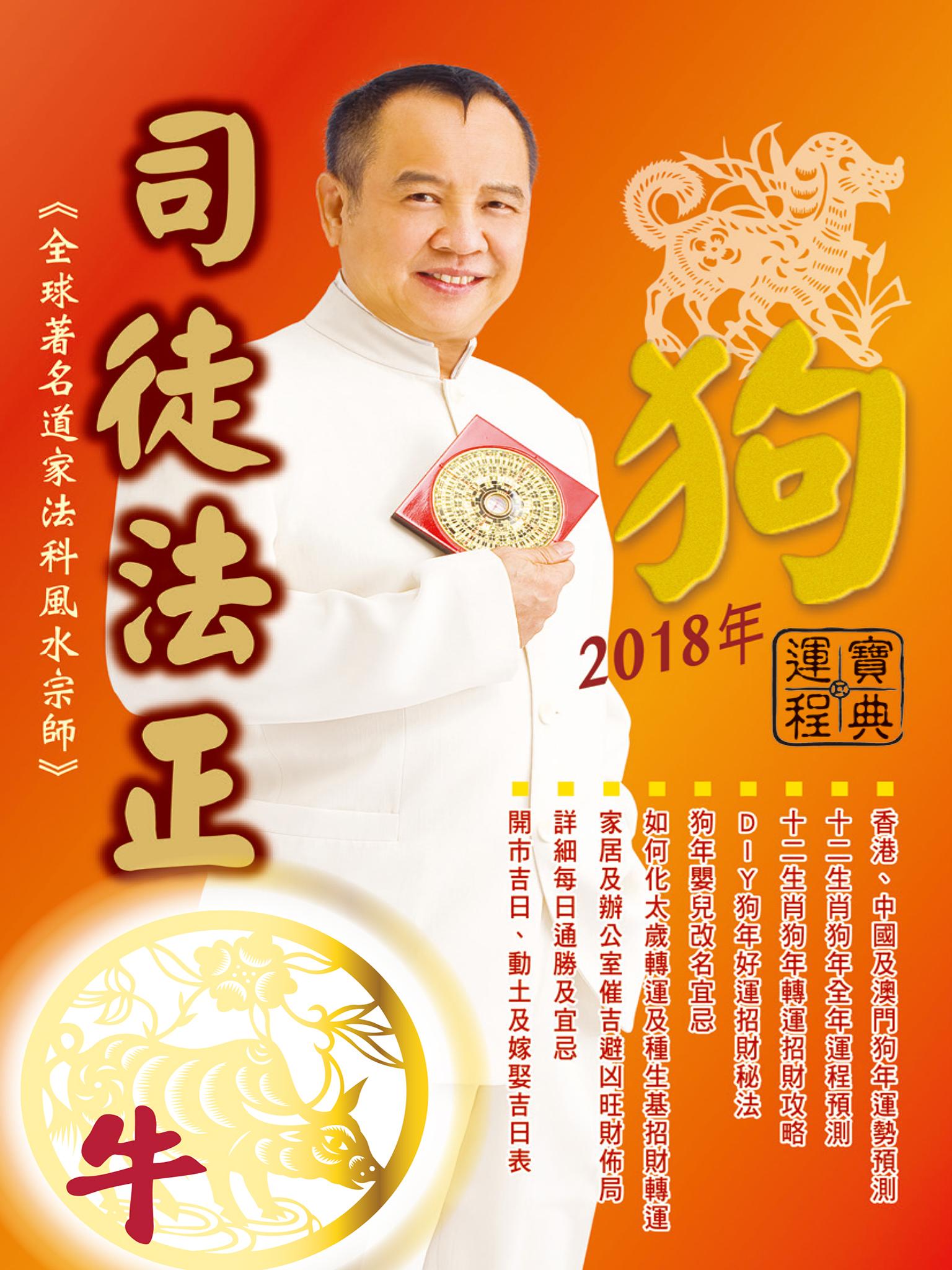 司徒法正2018狗年運程寶典-牛
