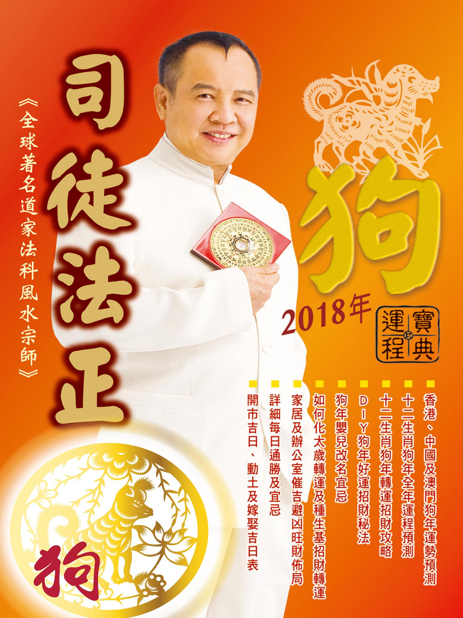 司徒法正2018狗年運程寶典-狗