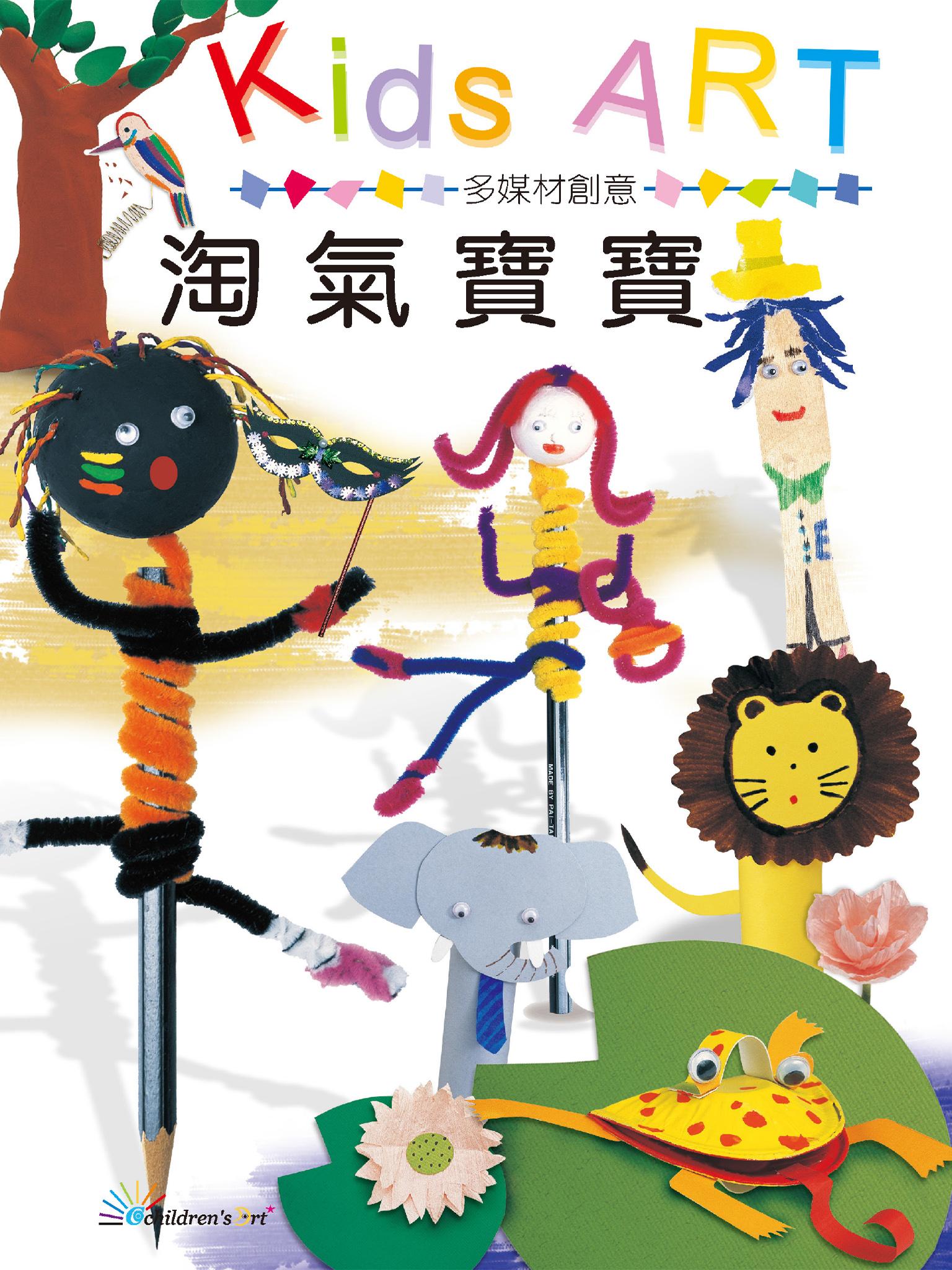 多媒材創意–淘氣寶寶