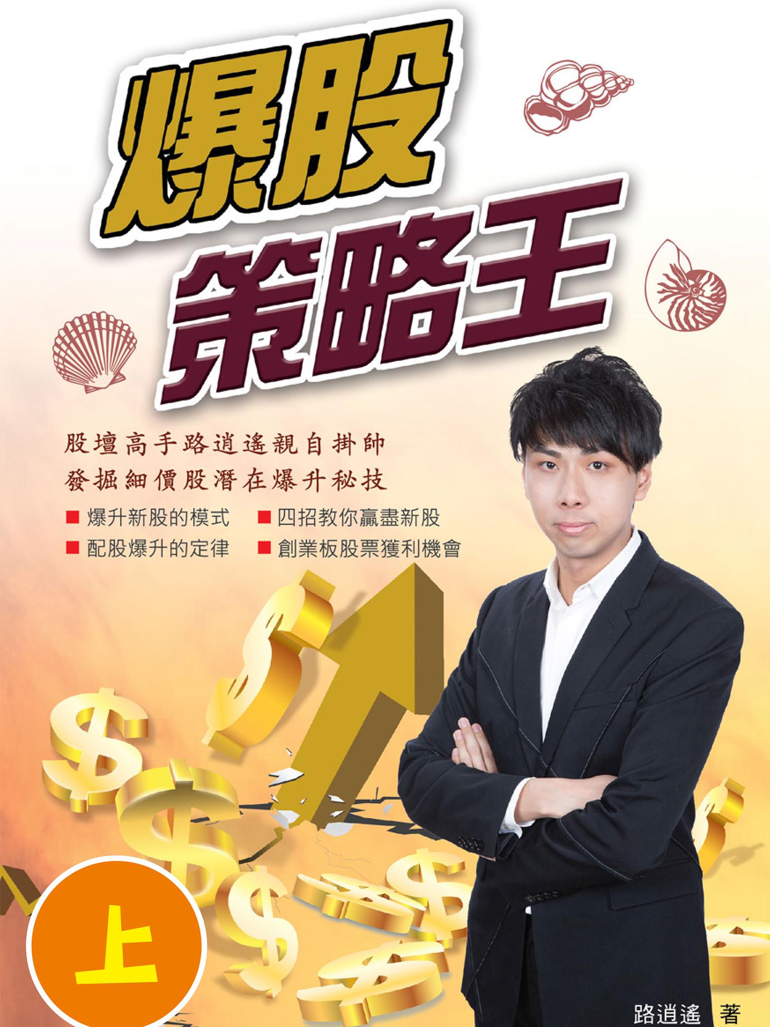爆股策略王（上）