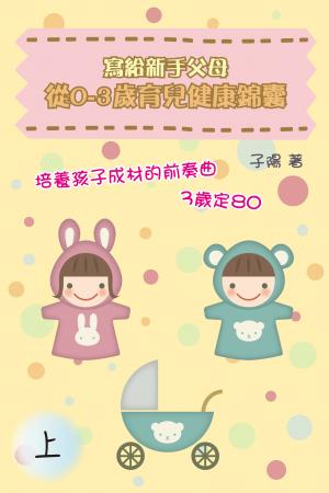 寫給新手父母：從0-3歲育兒健康錦囊（上）