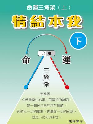 命運三角架（上）情結本我（下）