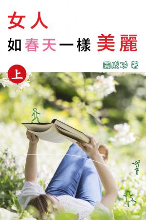 女人如春天一樣美麗（上）