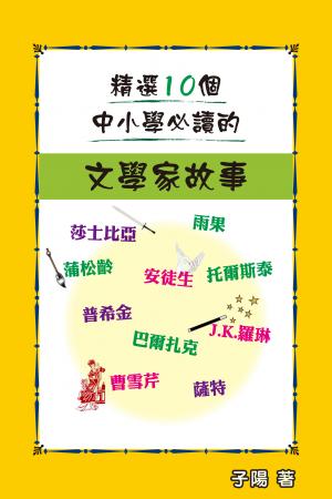 精選10個中小學必讀的文學家故事