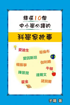 精選10個中小學必讀的科學家故事