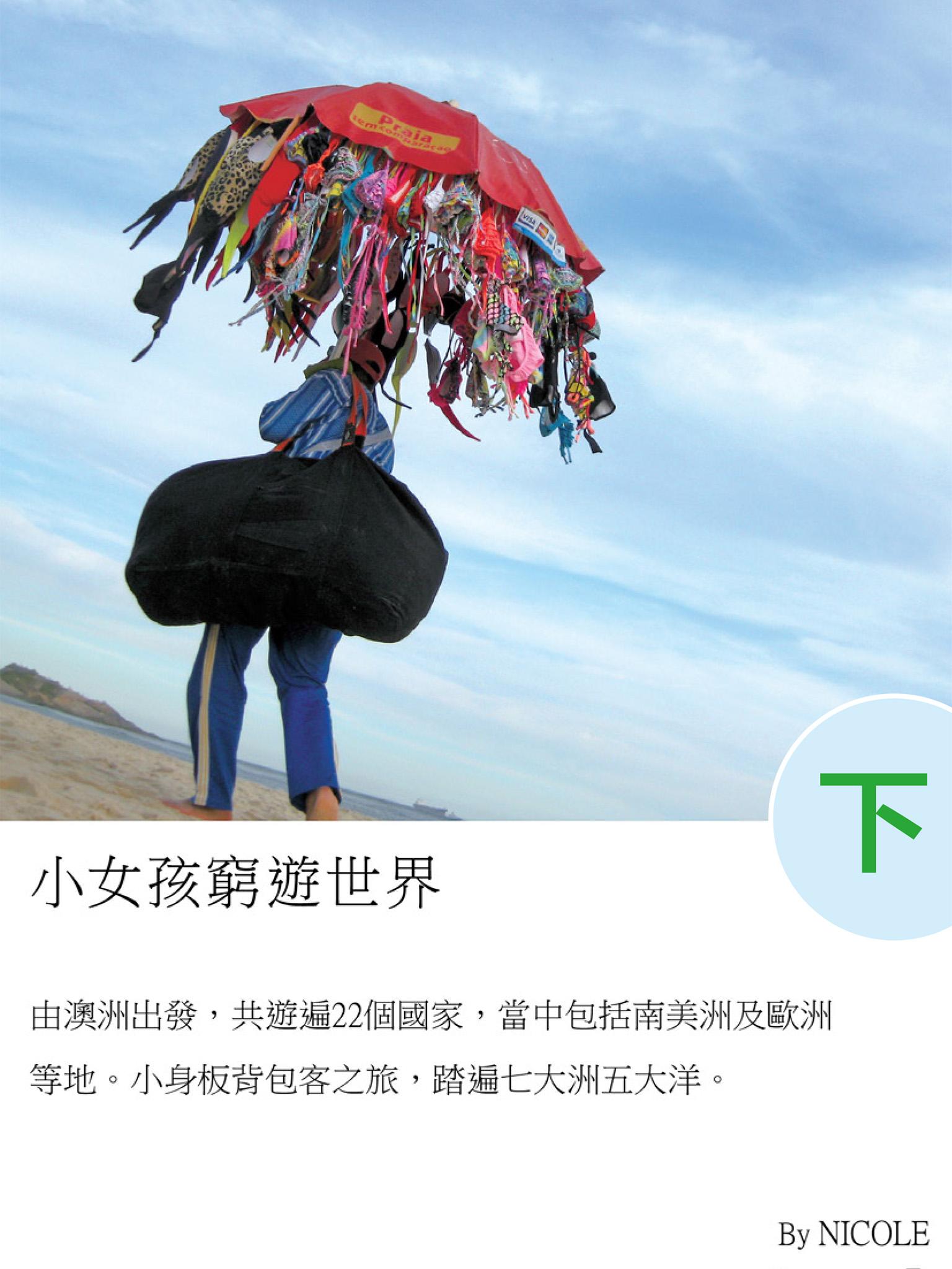小女孩窮遊世界（下）