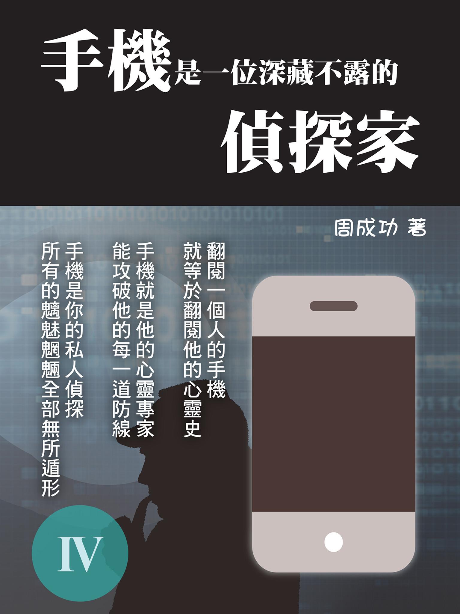 手機是一位深藏不露的偵探家 Ⅳ
