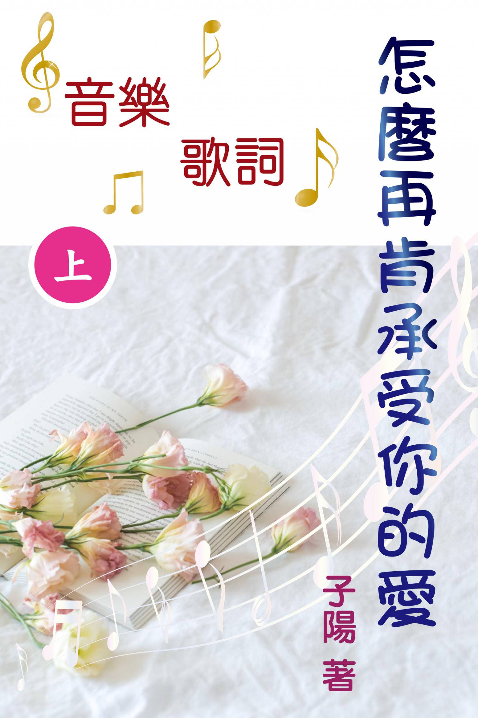 怎麼再肯承受你的愛 音樂歌詞（上）