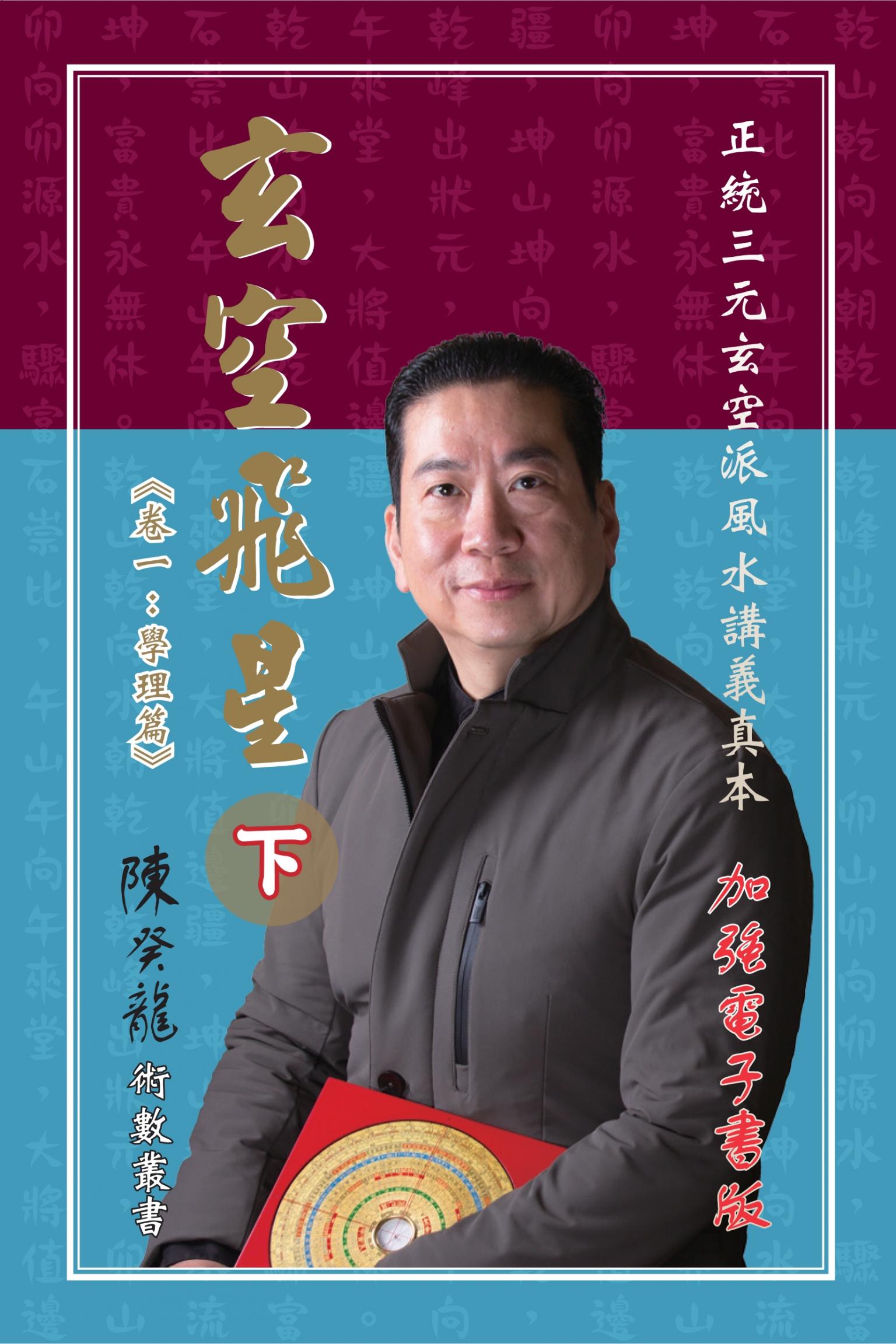 玄空飛星《卷一：學理篇》加強版（下）