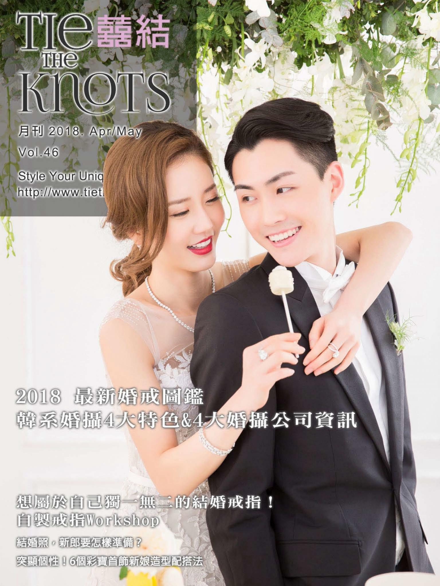 囍結TieTheKnots時尚誌 2018.04,05月Vol.46