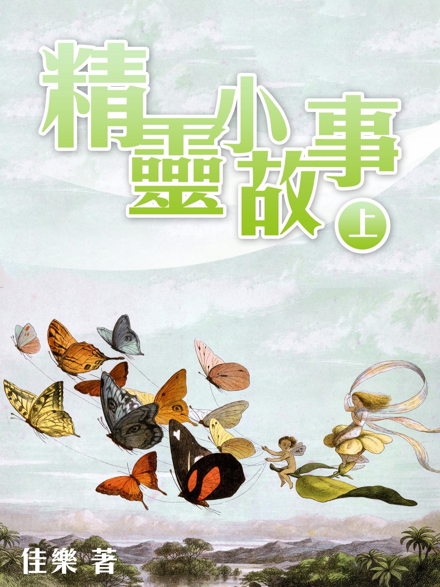 精靈小故事（上）