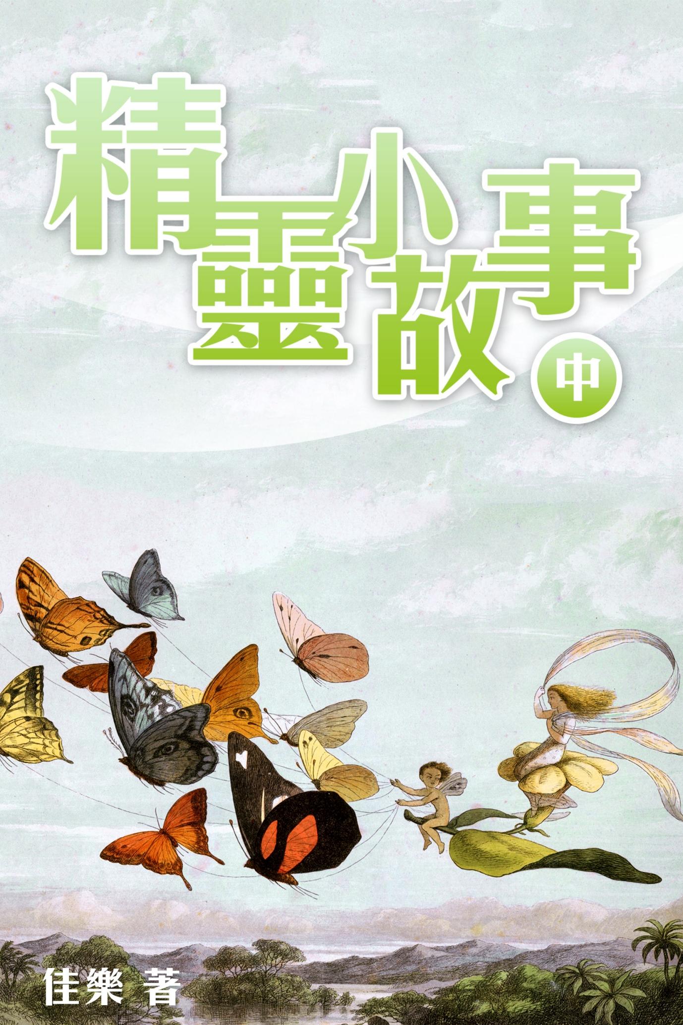 精靈小故事（中）