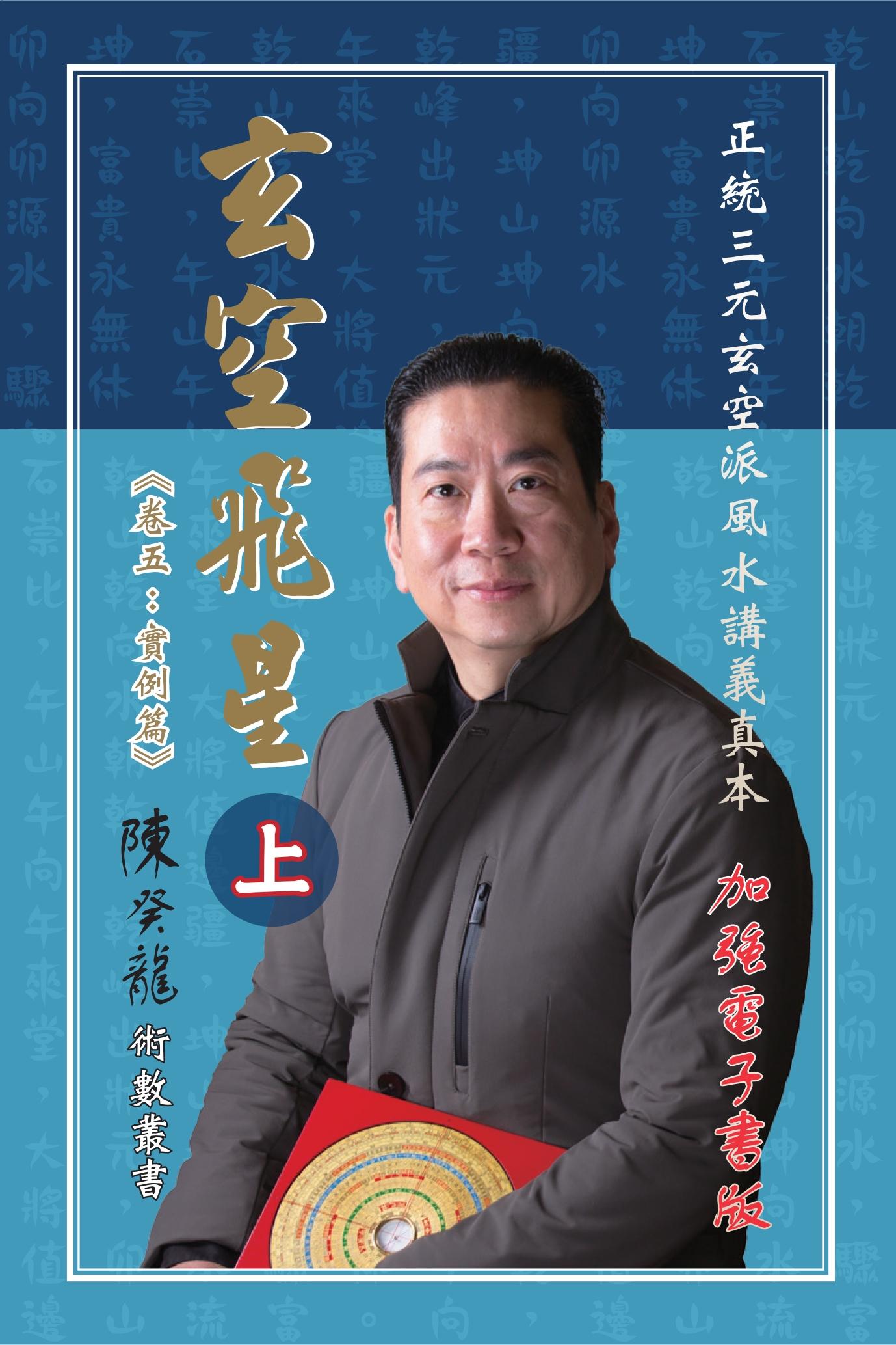 玄空飛星《卷五：實例篇》加強版（上）