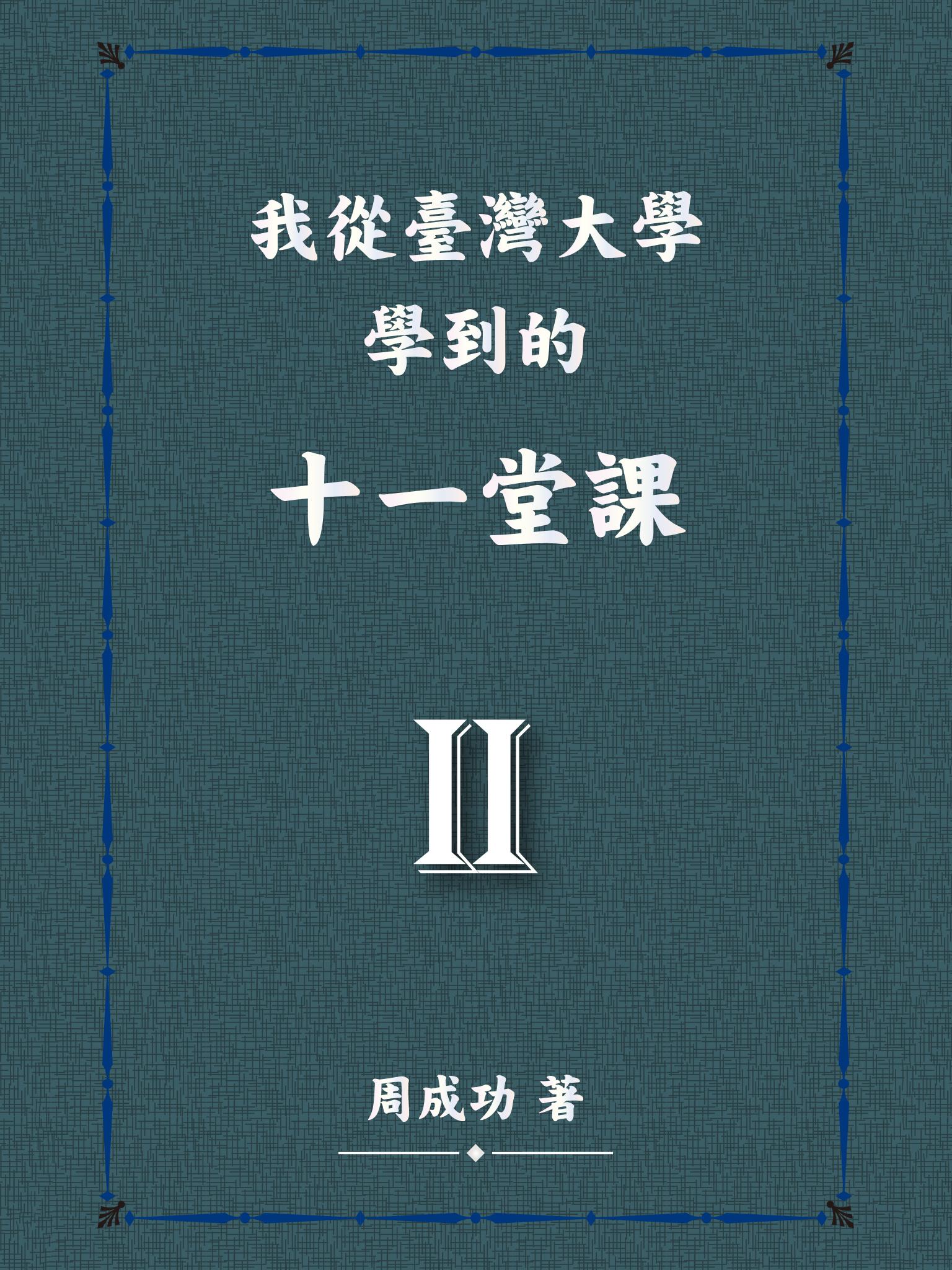 我從臺灣大學學到的十一堂課 Ⅱ