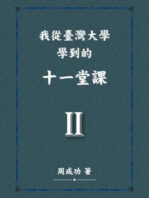 我從臺灣大學學到的十一堂課 Ⅱ