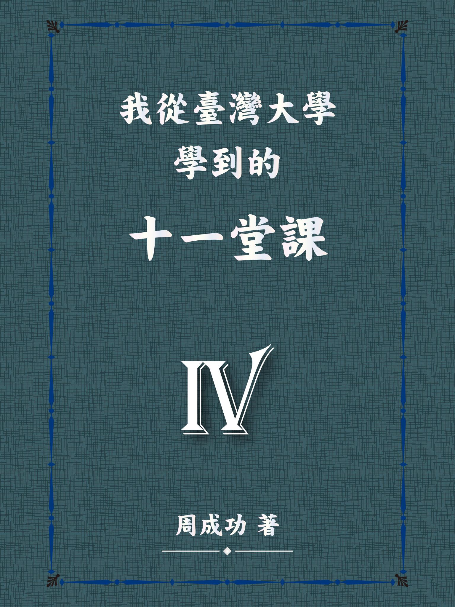我從臺灣大學學到的十一堂課 Ⅳ