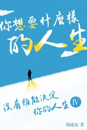 你想要什麼樣的人生 Ⅳ