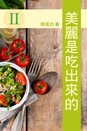 美麗是吃出來的 Ⅱ