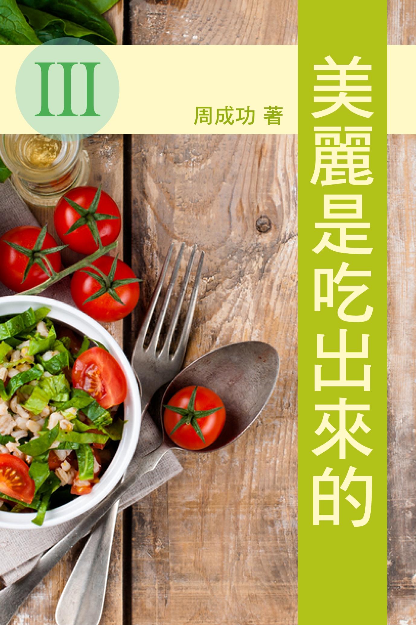 美麗是吃出來的 Ⅲ