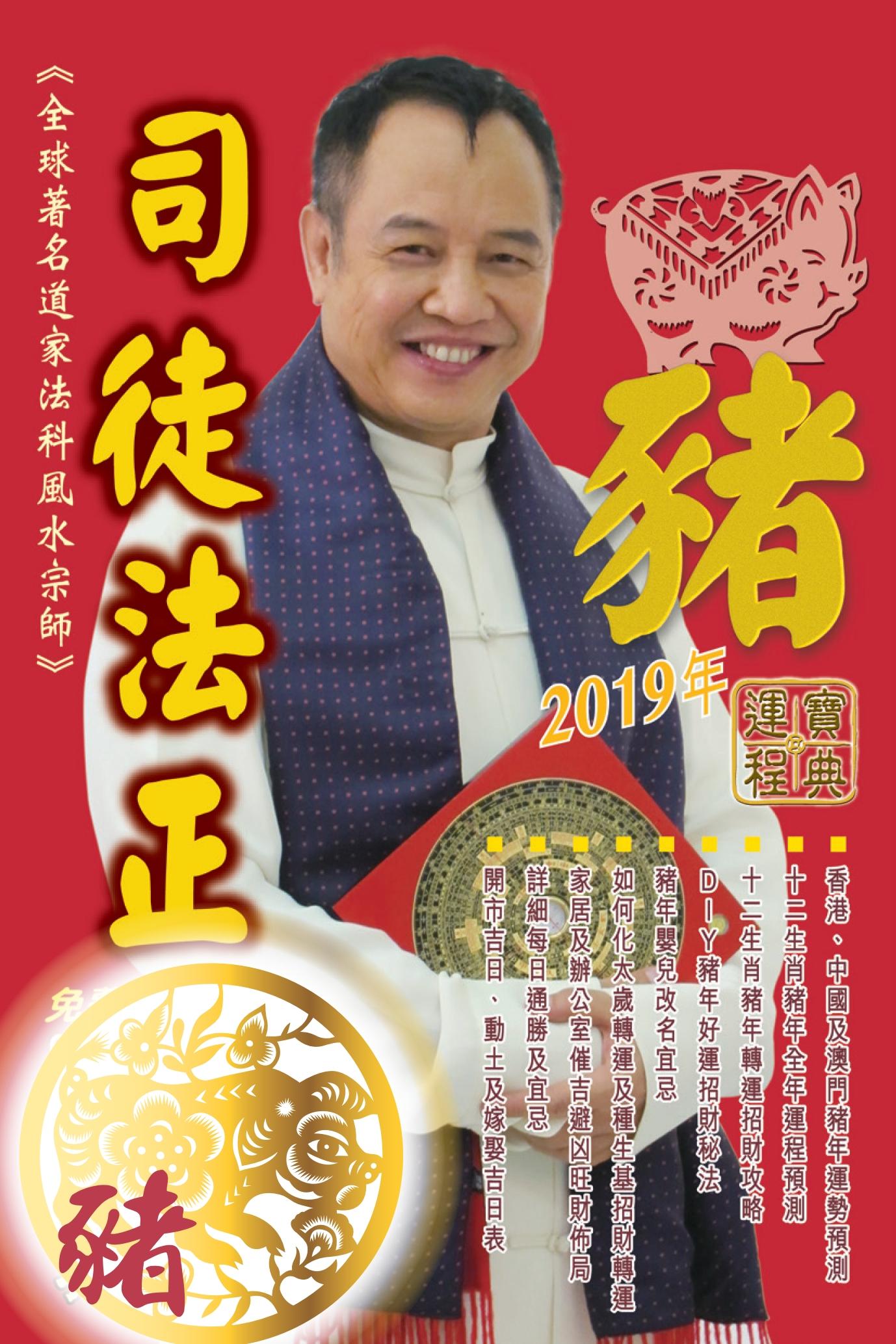 司徒法正2019豬年運程寶典-豬