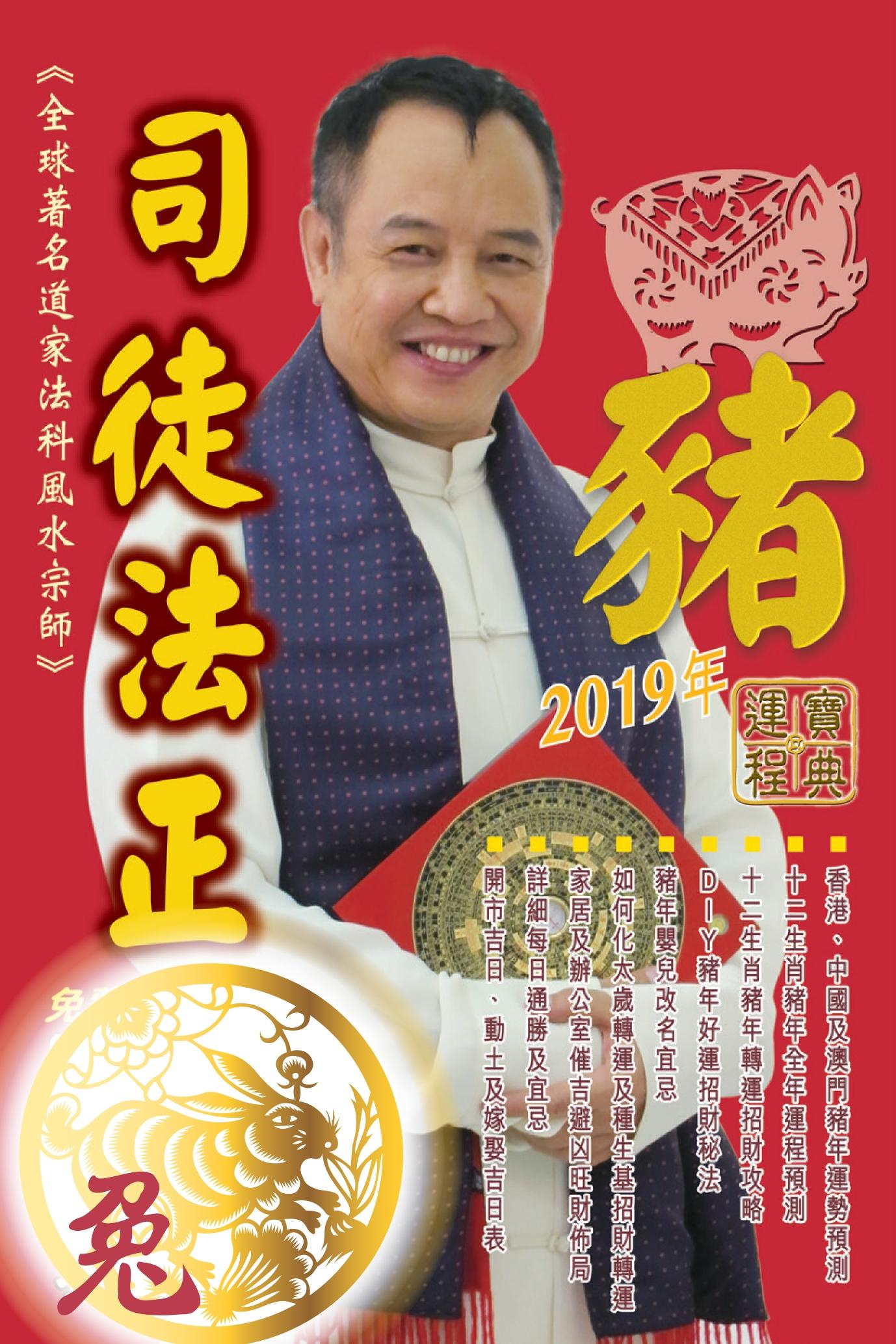 司徒法正2019豬年運程寶典-兔