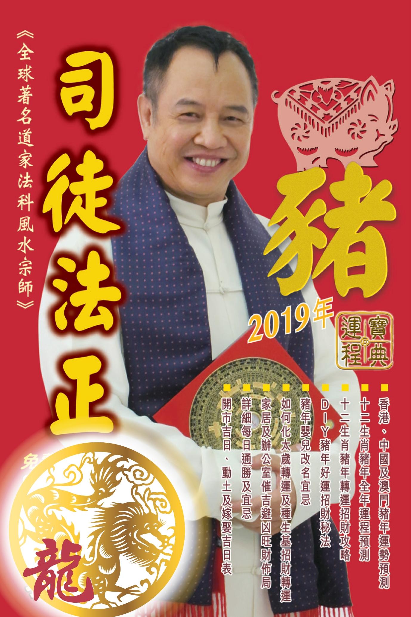 司徒法正2019豬年運程寶典-龍