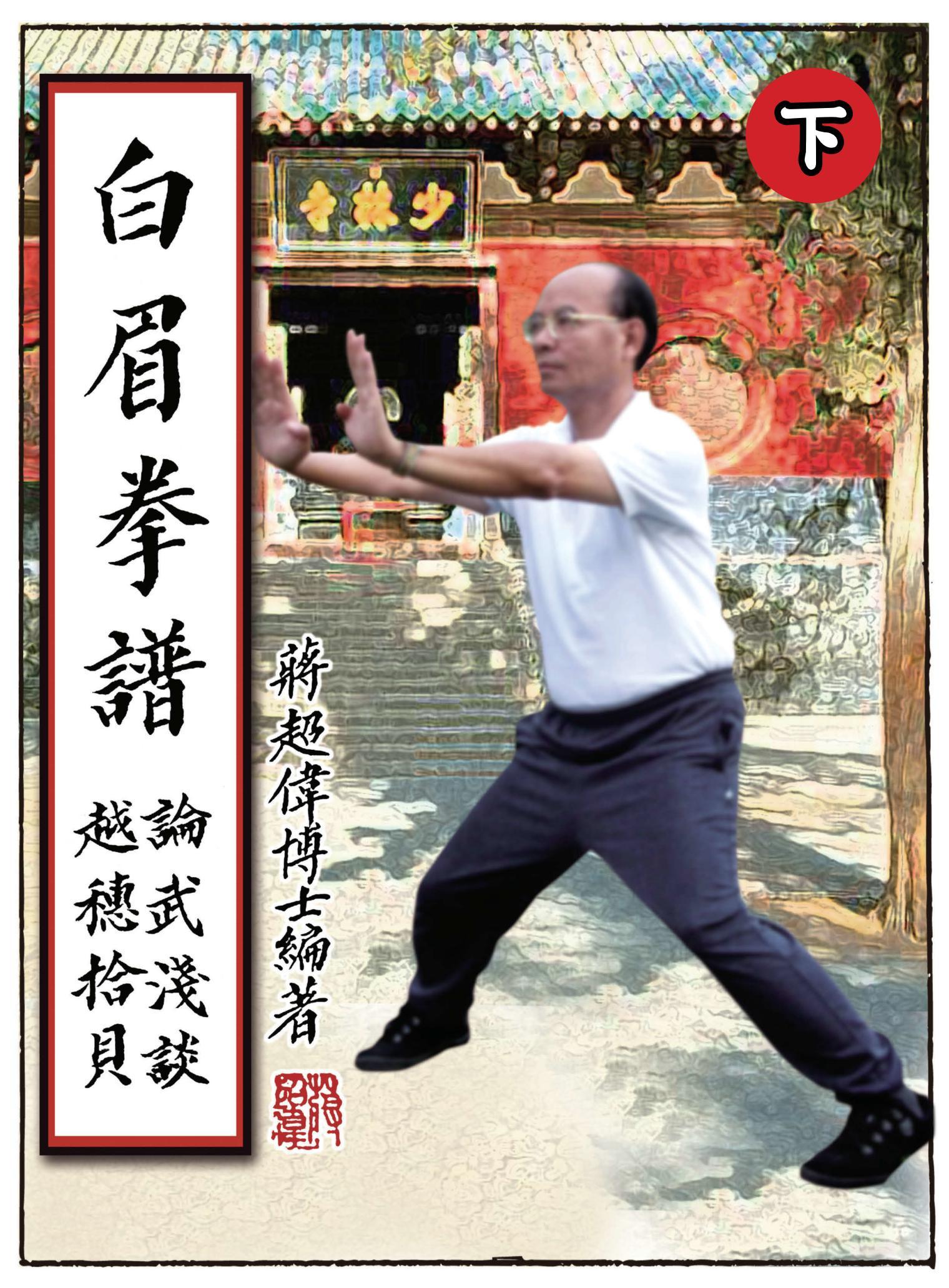 白眉拳譜 (下)