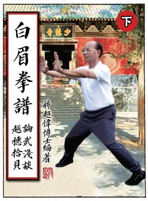 白眉拳譜 (下)
