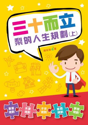 三十而立‧梨的人生規劃（上）