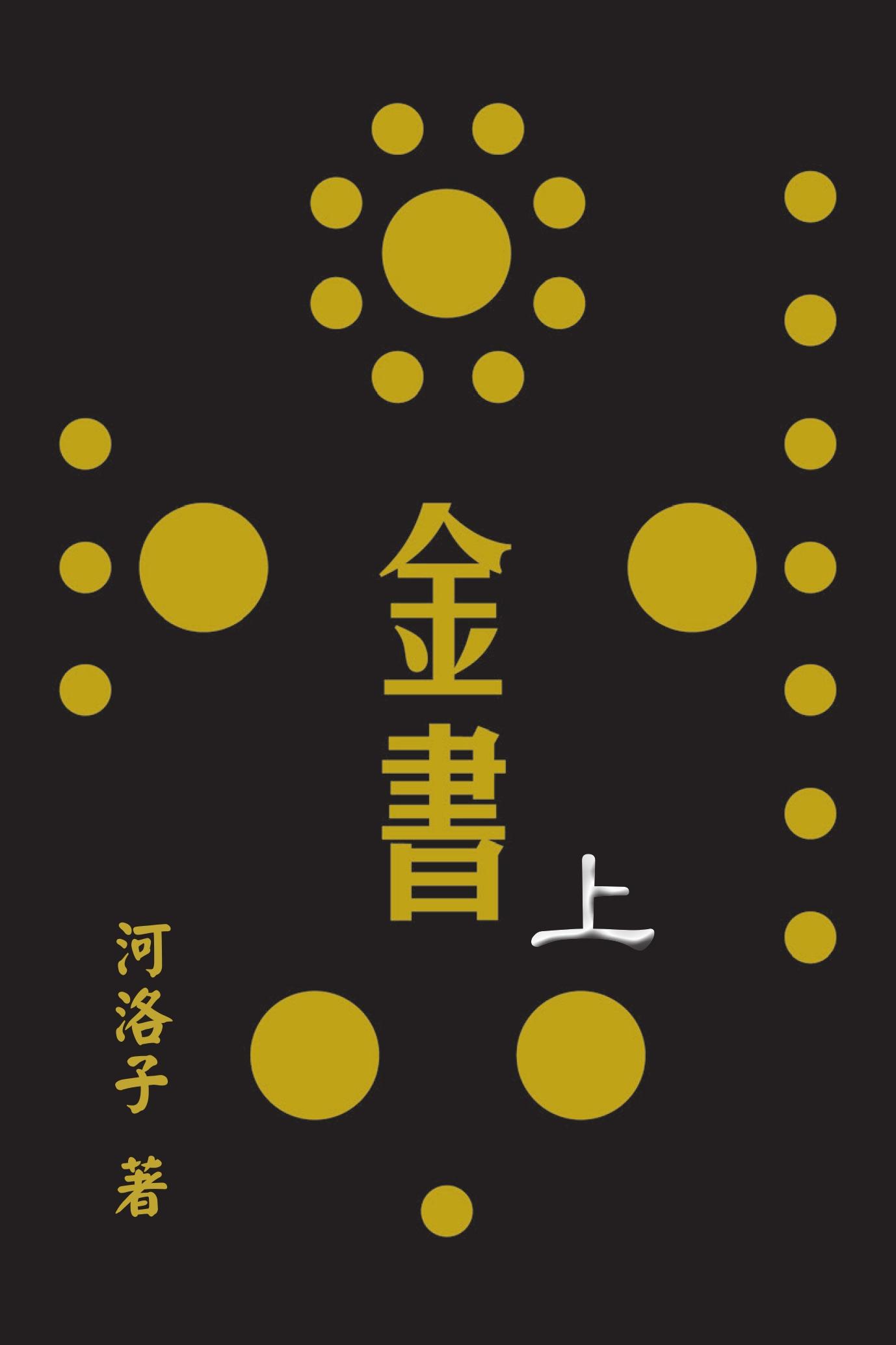 金書圓學（上）