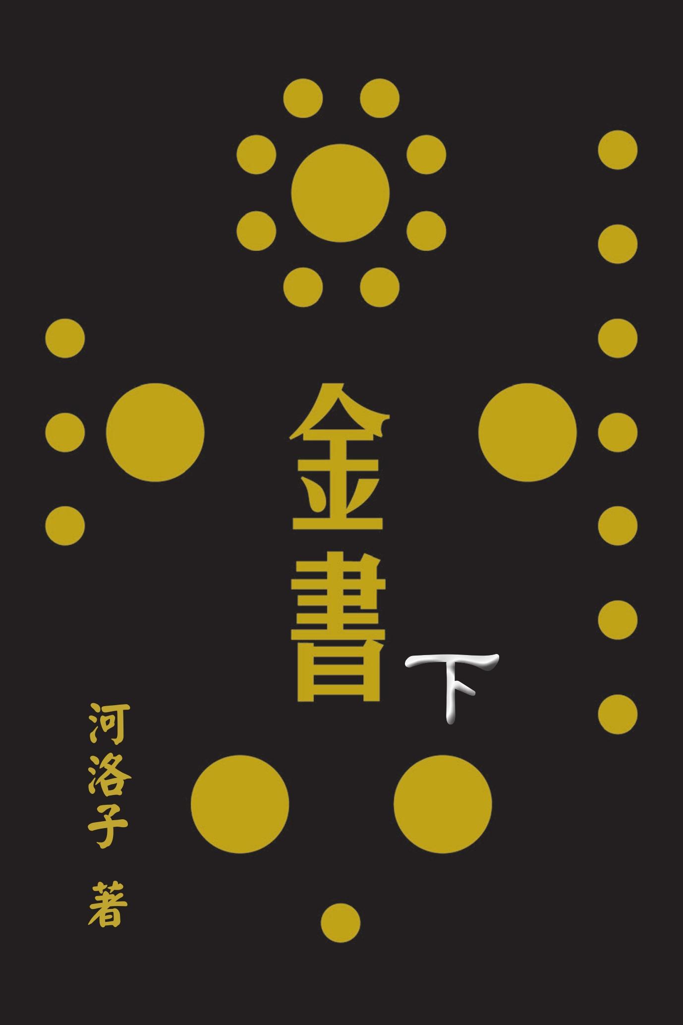 金書圓學（下）