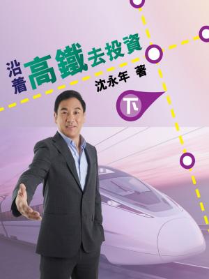 沿著高鐵去投資（下）