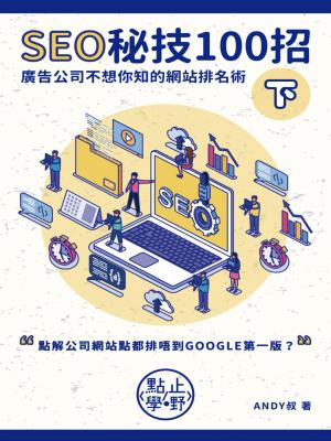 SEO秘技100招（下）