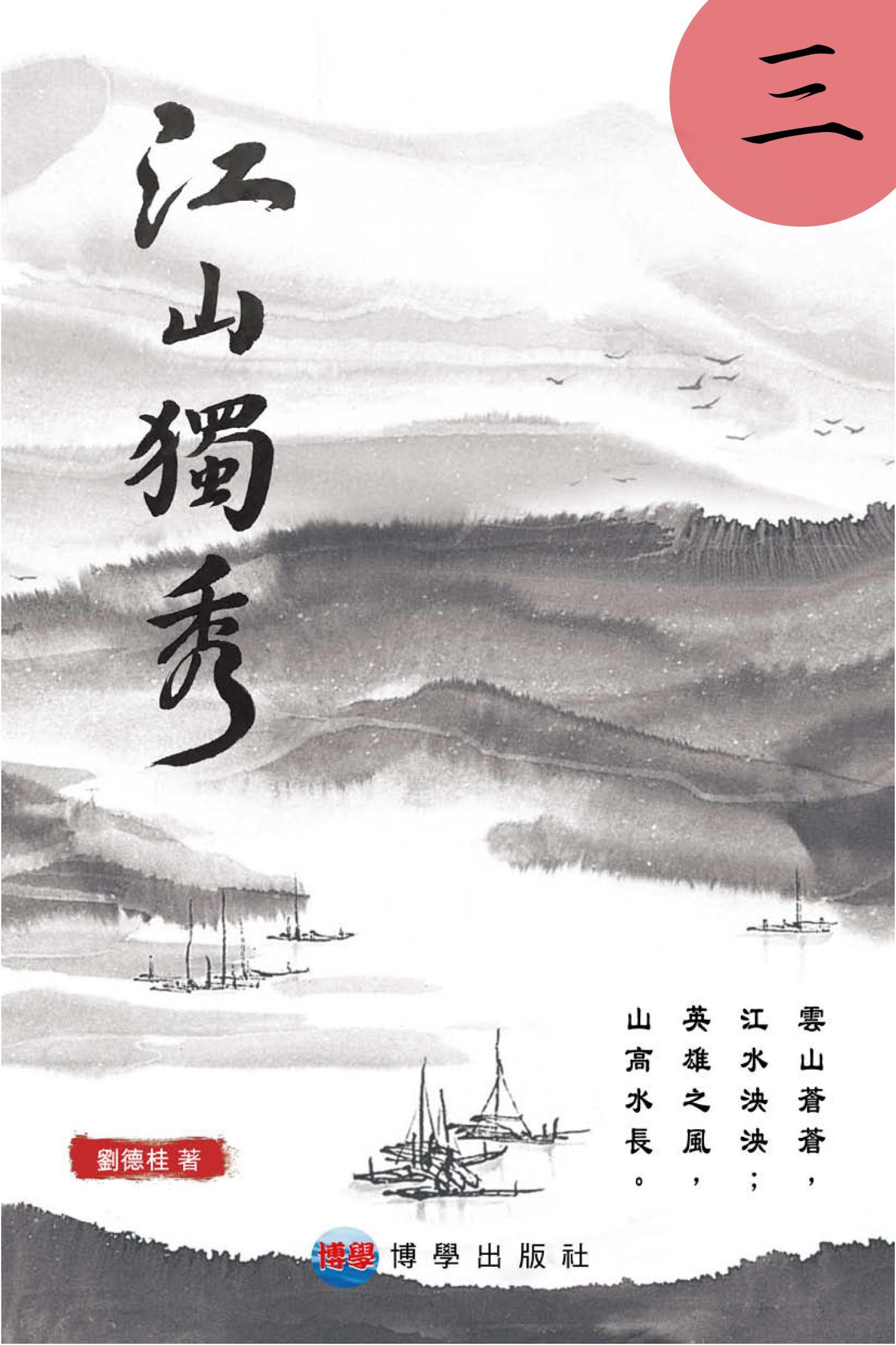 江山獨秀（三）